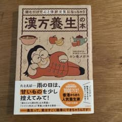 読むだけで心と体が元気になっちゃう　漢方養生の本のサムネイル