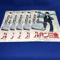 ルパン三世 1st.TVシリーズ 映画チラシ 5枚セットのサムネイル