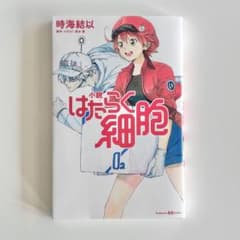 小説 はたらく細胞 時海結以 講談社KK文庫のサムネイル