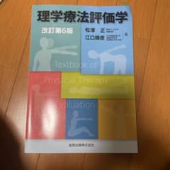 理学療法評価学6版のサムネイル