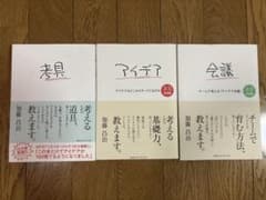 加藤昌治『考具』『アイデア』『会議』3冊セットのサムネイル