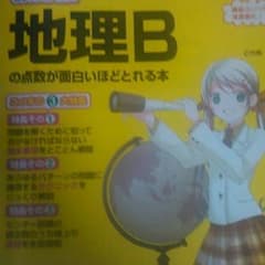 地理B専用　といきさんのサムネイル
