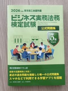 ビジネス実務法務検定試験3級 公式問題集 2026年度版のサムネイル