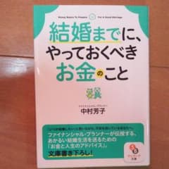 結婚までに、やっておくべきお金のことのサムネイル