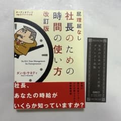 【新品未使用】屁理屈なし 社長のための時間の使い方 改訂版　(しおり付き)のサムネイル