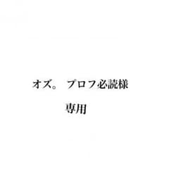 オズ。 プロフ必読様専用のサムネイル