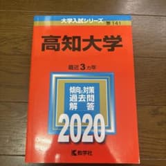 高知大学 2020年版のサムネイル