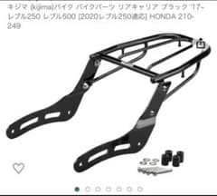 キジマ　レブル250.500適応リヤキャリアのサムネイル