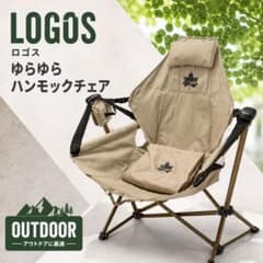 LOGOS ロゴス ゆらゆらハンモックチェア アウトドアチェア ベージュ