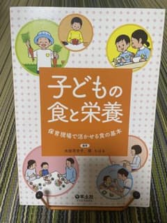 子どもの食と栄養 保育現場で活かせる食の基本のサムネイル