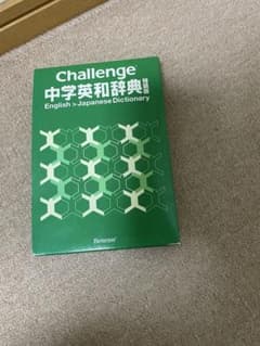 challenge 中学英和辞典 特装版 - メルカリ