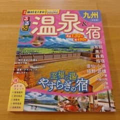 るるぶ 九州 温泉&宿 決定版のサムネイル