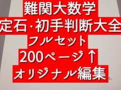 難関大数学 定石・初手判断大全 フルセット 駿台 河合塾 鉄緑会 東進