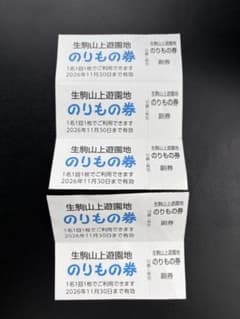 生駒山上遊園地 のりもの券 5枚セットのサムネイル