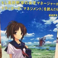 もし高校野球の女子マネージャーがドラッカーの『マネジメント』を読んだらのサムネイル