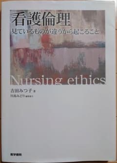 看護倫理 見ているものが違うから起こることのサムネイル