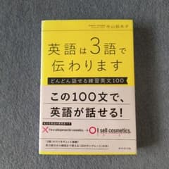 英語は3語で伝わります【どんどん話せる練習英文100】のサムネイル