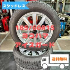 185/60R15 スタッドレス ヨコハマ アクア ヤリス スプラッシュなど