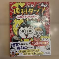 つかめ!理科ダマン 4 「人体のふしぎ」を探れ!編のサムネイル