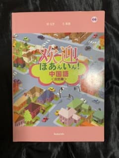 歓迎ほあんいん！中国語会話編のサムネイル