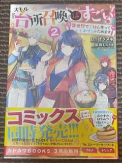 スキル『台所召喚』はすごい! 2 異世界でごはん作ってポイントためます～のサムネイル