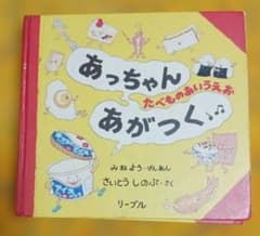 あっちゃんあがつく たべものあいうえお 絵本のサムネイル