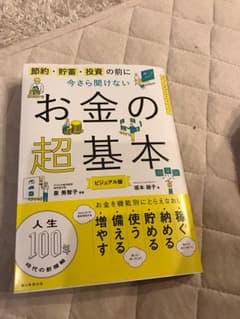 今さら聞けない  お金の超基本のサムネイル