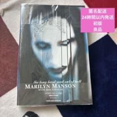 匿名配送 初版 マリリン・マンソン自伝 地獄からの帰還 - メルカリ