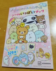 ラスト1点！値下げ！サンエックスユニバース シールいっぱいブック リラックマ