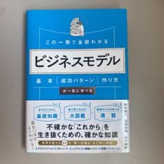 この一冊で全部わかる ビジネスモデル 基本・成功パターン・作り方が一気に学べるのサムネイル