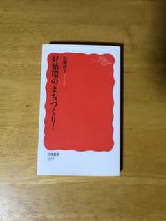 好循環のまちづくり！ 藤原洋子著のサムネイル