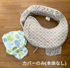 【なつみ様専用】授乳用クッション　マイブレストフレンド　カバーのみ(本体なし)のサムネイル