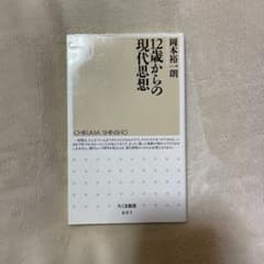 12歳からの現代思想のサムネイル