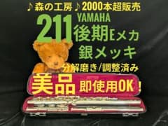 フルート専門店‼️部活応援‼️銀メッキ ヤマハフルート YFL211後期 E