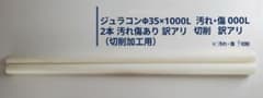POM 35mm x 1000mm 2本セット 汚れ・傷ありのサムネイル
