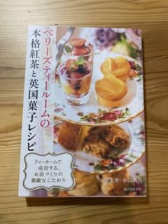 ベリーズティールームの本格紅茶と英国菓子レシピ : ティールームで成功する、お…のサムネイル