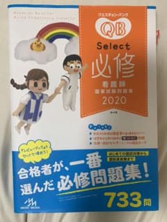 クエスチョン・バンク Select必修 2020のサムネイル