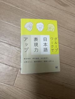 グループワークで日本語表現力アップのサムネイル