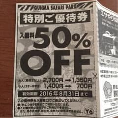 群馬サファリパーク 割引きチケットのサムネイル