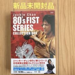 ジョッキー・チェン　シリーズDVDセット ジャッキー・チェン 80's＜拳＞シリーズ 日本劇場公開版コレクション