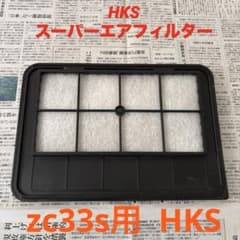 Cook Jr様用 【zc33s 】 HKSスーパーエアフィルターのサムネイル