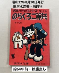 のらくろの二等兵。骨董品アンテーク。昭和レトロ。 アンティークのらくろフィギュア 昭和レトロのらくろ。 希少価値