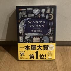 52ヘルツのクジラたち 町田そのこ 中公文庫のサムネイル