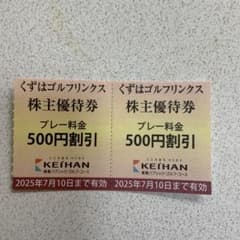 京阪株主優待　くずはゴルフリンクス　プレー料金　500円割引　12枚のサムネイル