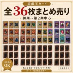 遊戯王カード 初期〜第2期中心 全36枚まとめ売り - メルカリ