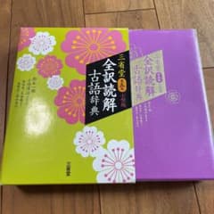 三省堂 全訳読解古語辞典 小型版のサムネイル