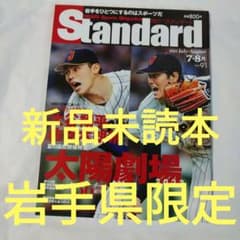 岩手県限定　スポーツマガジン　Standard 大谷翔平　佐々木朗希　WBC 岩手県限定 スポーツマガジン Standard 大谷翔平 佐々木朗希 WBC