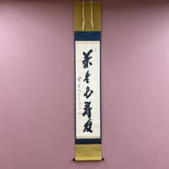 美品 掛け軸 大徳寺 前田宗源作「池塘春草生」共箱 禅語 茶掛け 美品 掛け軸 高橋悦道作「平常心是道」大徳寺 共箱 禅語 茶掛け - メルカリ