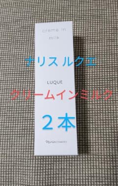 ナリス　ルクエ　クリームインミルク　80g　２個