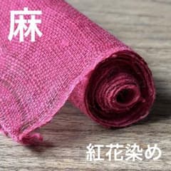55麻 紅花染め 100㎝ ピンク 紅花 古布 リメイク パッチワーク 時代布